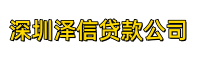 深圳泽信贷款公司